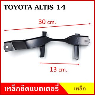 BPS เหล็กยึดแบต ด้านบน TOYOTA ALTIS 2014 โตโยต้า อัลติส ที่ยึดแบตเตอรี่รถยนต์ เหล็กรัด แบตเตอรี่ เหล็กบน เหล็กคาด