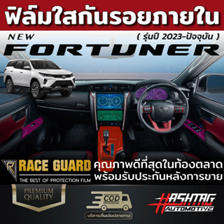 ฟิล์มใสกันรอยภายในรถยนต์ Toyota Fortuner ปี 2022-ปัจจุบัน  [โตโยต้า ไฮลักซ์ รีโว่] ฟิล์มใส TPU เกรดดีสุดในตลาด