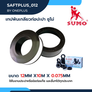 เทปพันเกลียว ท่อประปาอย่างหนา 12mm.x10m.x0.075mm. ยี่ห้อ SUMO