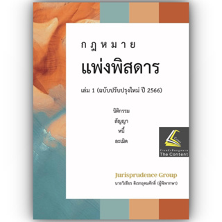 (แถมปกใส) แพ่งพิสดาร เล่ม 1 ปรับปรุงใหม่ ปี 2566 (วิเชียร ดิเรกอุดมศักดิ์  Juris)