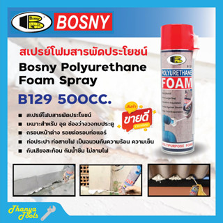 บอสนี่ สเปรย์ โพลียูรีเทน โฟม B129 Bosny Polyurethane Foam Spray 500มล.👍