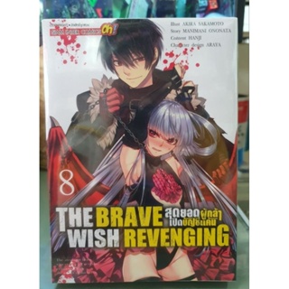 สุดยอดผู้กล้าเปิดบัญชีแค้น The Brave Wish Revenging เล่มแยก 1 - 8 ยังไม่จบ