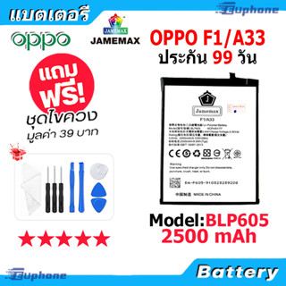 JAMEMAX แบตเตอรี่ Battery oppo F1/A33 model BLP605 แบตแท้ ออปโป้ ฟรีชุดไขควง