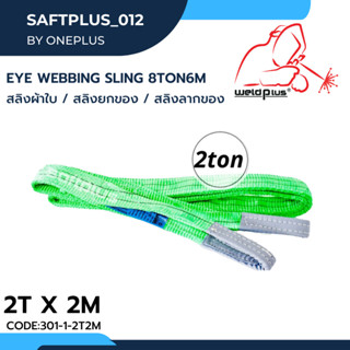 สลิงยกของ สลิงผ้าใบ สายพานยกของ 2ตัน 2เมตร Eye Webbing Sling 2ton2m แบรนด์ SAFTPLUS