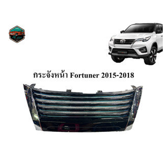 กระจังหน้า Toyota Fortuner ปี 2015-2018