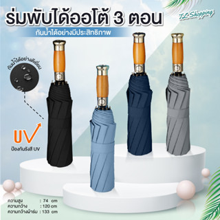 ร่มพับ 3 ตอน เปิดปิดอัตโนมัติ ร่มกันยูวี ร่มพับได้ กันแสง  UV กันฝน น้ำหนักเบา พกพาสะดวก คุณภาพดี แบรนด์แท้ พร้อมจัดส่ง