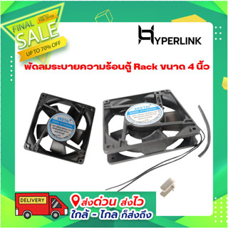 พัดลมระบายความร้อนตู้ Rack ขนาด 4 นิ้ว HYPERLINK รุ่น: FHI-1010