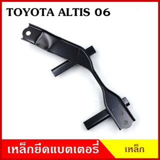 BPS เหล็กยึดแบต ด้านบน TOYOTA ALTIS 2006 - 2011 โตโยต้า อัลติส ที่ยึดแบตเตอรี่รถยนต์ เหล็กรัด แบตเตอรี่ เหล็กรัดแบต เหล็