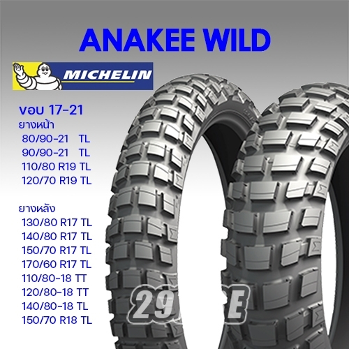 *ทักร้านก่อนสั่งจ้า*💥ยาง Michelin รุ่น Anakee wild💥 ขอบล้อ 17,18,19,21 110/80-19 90/90-21 150/70-17 