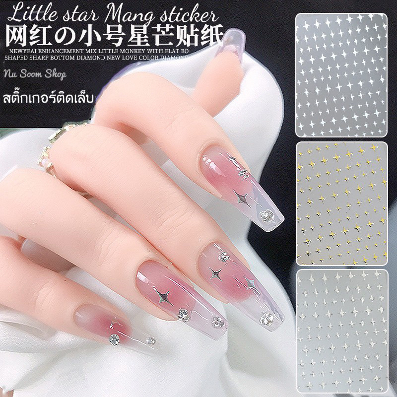 Stickerดาว สติ๊กเกอร์ติดเล็บเจล (พร้อมส่ง)