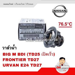 วาล์วน้ำ แท้ Nissan BIG M BDI, FRONTIER TD27, URVAN E24 TD27 เบอร์ 58G04