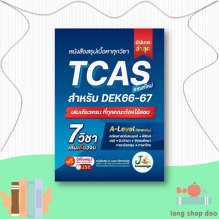 หนังสือหนังสือสรุปเนื้อหาทุกวิชา TCAS#Entrance,กองบรรณาธิการสถาบันกวดวิชา เจ โนว์เลจ,J knowledge Tutor