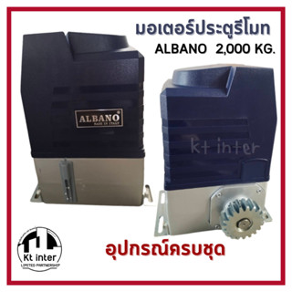 มอเตอร์ประตูรีโมท ALBANO 2,000 KG.