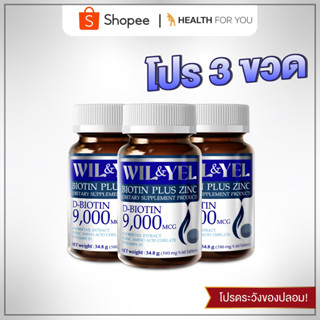 Wil&amp;Yel Biotin Plus Zinc บรรจุ 60 เม็ด แพ็ค 3 กระปุก