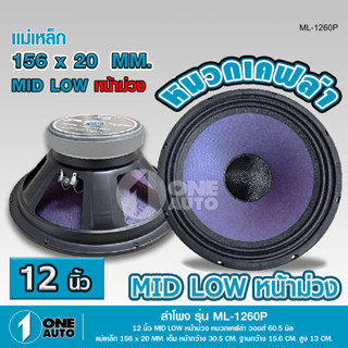 1auto 12นิ้วลำโพงเสียงกลางมิดโล แม่เหล็ก156*20มิล วอยส์60.5มิล MID LOW ดอกลำโพง เสียงชัด มิดโลมาเต็มๆ ความไวสูง เลือกได้