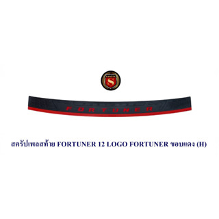 สครัปเพลสท้าย TOYOTA FORTUNER 2012 2013 2014 LOGO FORTUNER ขอบแดง กันรอยท้ายรถ