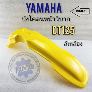 บังโคลนหน้า วิบาก บังโคลนหน้า dt125 บังโคลนหน้า วิบาก dt125 บังโคลนหน้า วิบาก ใส่กับรถได้หลายรุ่น สีเหลือง