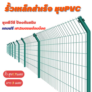 ส่งฟรี! รั้วเหล็กสำเร็จรูป ชุบPVC (หนา4mm / 5mm) ฟรีเสา Bend column wire mesh fence แผงรั้ว ลวดตาข่าย ตาข่ายถัก แพะ วัว