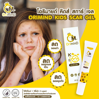 โอริมายด์ ORIMIND KIDS SCAR GEL ครีมทาผิวเด็ก ครีมลดรอยดำ ลดรอยยุงกัด สำหรับเด็ก