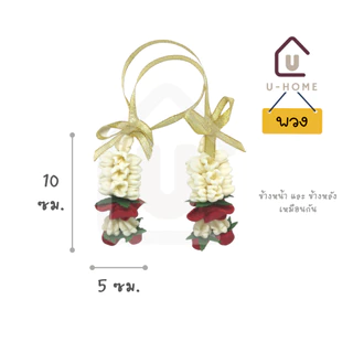 [พร้อมส่ง]​พวงมาลัย สบู่แกะสลัก กลิ่นข้าวหอม กลิ่นไม่แรง