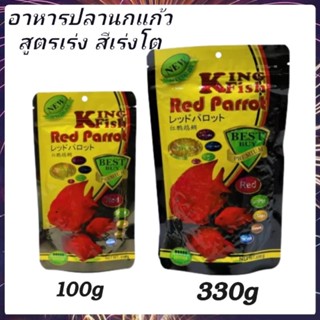 King Fish Red parrot(อาหารปลานกแก้ว สูตรเร่ง สีเร่งโต)