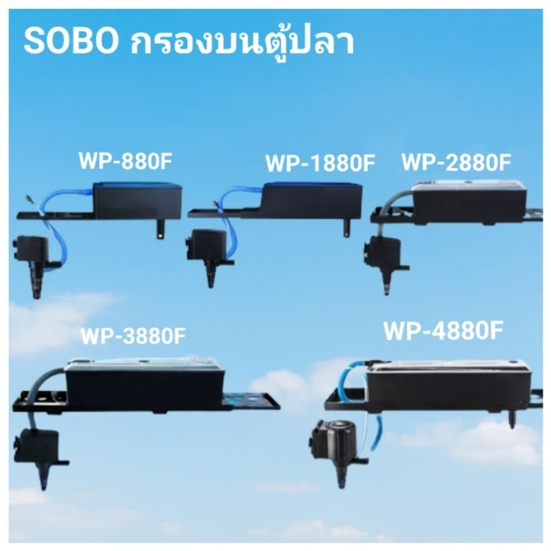 กรองบนตู้ปลา SOBO WP-880F.WP-1880F.WP-2880F.WP-3880F.WP-4880F