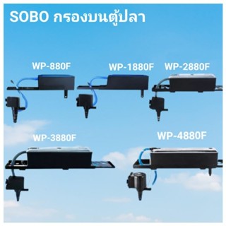 กรองบนตู้ปลา SOBO WP-880F.WP-1880F.WP-2880F.WP-3880F.WP-4880F