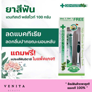 Dentiste Plus White Nighttime Toothpaste ยาสีฟันเดนทิสเต้ ปริมาณ 100 กรัม (แถมแปรงสีฟัน)