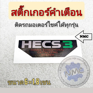 สติ๊กเกอร์hecs3 สติ๊กเกอร์ คำเตือนติดรถ มอเตอร์ไซค์honda ได้หลายรุ่น สติ๊กเกอร์ hecs3 ของใหม่