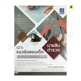 หนังสือเจาะแนวข้อสอบเด็ด นายสิบตำรวจ