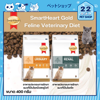 SmartHeart Gold Feline Veterinary Diet สมาร์ทฮาร์ท โกลด์ อาหารประกอบการรักษาสำหรับแมว ขนาด 400 g.