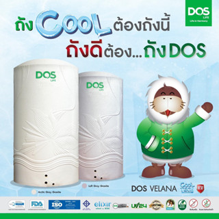 กทม.ส่งด่วน ถังเก็บน้ำ DOS VELANA COOL Tech KV ถังที่ช่วยลดอุณหภูมิน้ำลง 2-5 องศา ยับยั้งโคโรนาไวรัสได้ถึง 99.92%