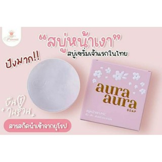 สบู่หน้าเงา โปรดีที่สุด ถูกที่สุด!! -- พร้อมส่ง --สินค้าร้านเราจำหน่ายของแท้ 100%