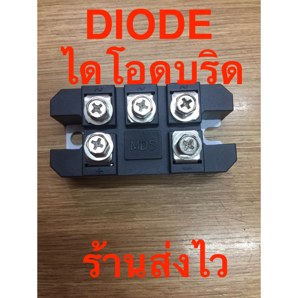 บริดไดโอด Diode Bridge 4ขา 100A 5ขา 60A 100A 1600V  3เฟส ตัวใหญ่ แปลงไฟ AC เป็น DC