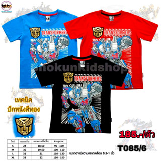 เสื้อยืดเด็กผู้ชายทราน์ฟอร์เมอร์ Transformers ลิขสิทธิ์แท้