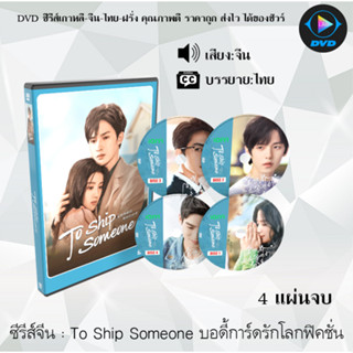 DVDซีรีส์จีน To Ship Someone บอดี้การ์ดรักโลกฟิคชั่น : 4 แผ่นจบ (ซับไทย)