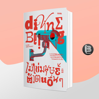 PZLGGUVWลด45เมื่อครบ300🔥 DIVINE BEING ไม่ใช่มนุษย์ และตัวตนอื่นๆ ; จิดานันท์ เหลืองเพียรสมุท