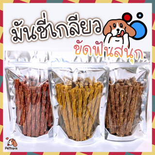 มันชี่เกลียว 200 กรัม เคลือบรสเนื้อ ไก่ และตับ ขนมขัดฟันรูปทรงเกลียว ขนมขัดฟันน้องหมา ขนมหมา ขนมสุนัข