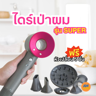 ไดร์เป่าผม รุ่น SUPER HAIR DRYER ลมแรง ผมแห้งไว วัสดุพรีเมี่ยม น้ำหนักเบา ไดร์ช่างทำผม ไดร์ถนอมเส้นผม