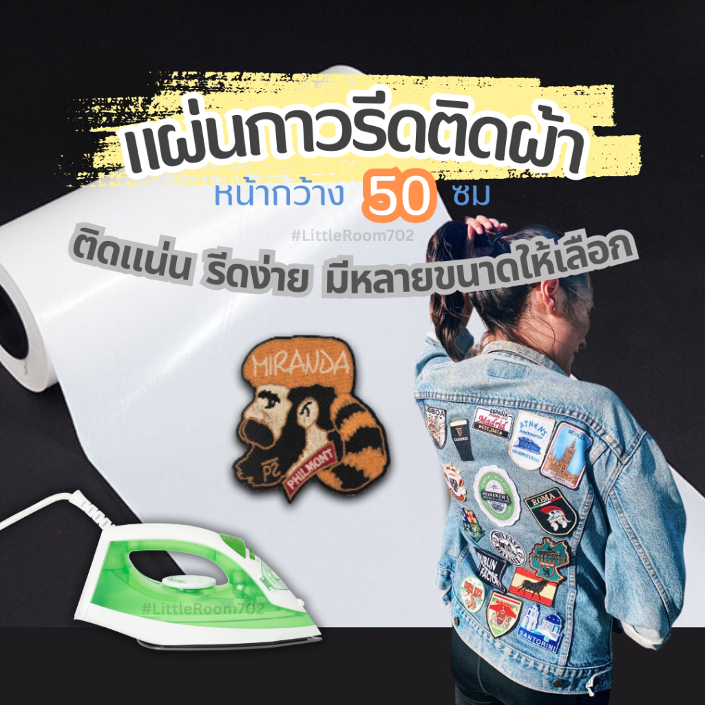 แผ่นกาวรีดติดผ้า [กว้าง 50 ซมxยาว] 100 ไมครอน กาวรีดร้อน กาวการ์ตูน