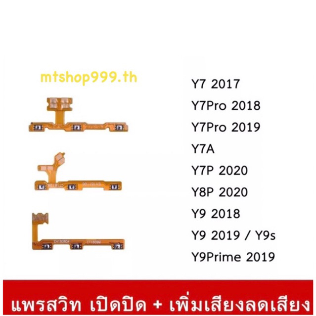 สายแพร สวิท เปิด-ปิด แพรvolume แพรเพิ่มเสียง ลดเสียง Huawei Y7 2017 Y7Pro 2018 Y7A Y7P Y8P 2020 Y9 2