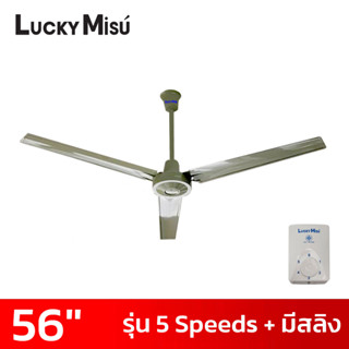 LUCKY MISU พัดลมเพดาน 56 นิ้ว 5 สปีด มีสายสลิงยึด สีเขียว/สีขาว/สีดำ