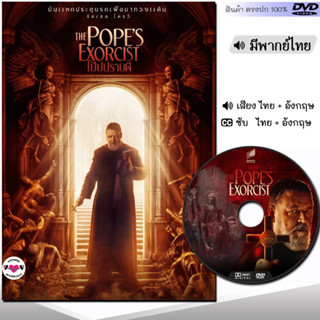 DVD โป๊ปปราบผี The Pope’s Exorcist (พากย์ไทย/อังกฤษ/ซับ) หนัง ดีวีดี หนังใหม่ หนังดีวีดี