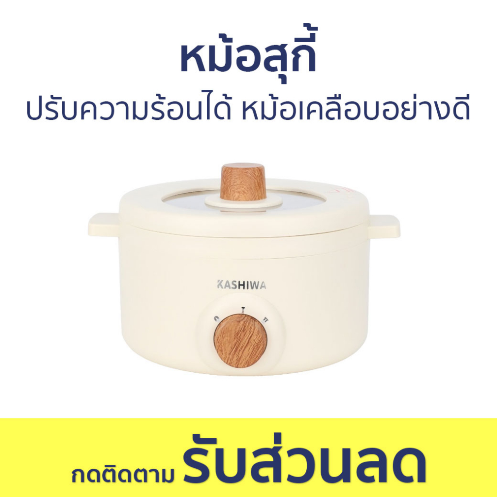 หม้อสุกี้ Kashiwa ปรับความร้อนได้ หม้อเคลือบอย่างดี KW-219 - หม้อชาบู