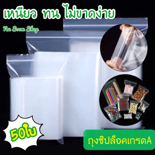 ถุงซิป (50ใบ) หนา เหนียว ทน ไม่ขาดง่าย ถุงซิปล็อค (พร้อมส่ง)