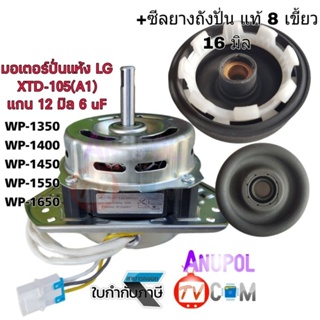 มอเตอร์ปั่นแห้ง LG 12 mm. 105W 6 MF ทองแดง พร้อม ซีลยาง 16 มิล แท้ และธรรมดา  WP-1350,WP-1400,WP-1450,WP-1550,WP-1650