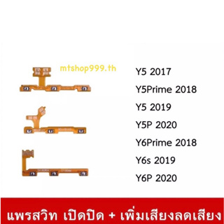 สายแพร สวิท เปิด-ปิด แพรvolume แพรเพิ่มเสียง ลดเสียง Huawei Y5 2017 Y5Prime Y5 2019 Y5P Y6Prime 2018 Y6s Y6P 2020