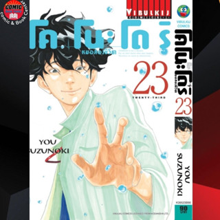 VBK # โคโนะโดริ หมอสองชีวิต เล่ม 1-23