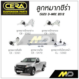 CERA ลูกหมาก ISUZU D-MAX ปี 2012 ลูกหมากปีกนกล่าง/บน,ลูกหมากคันชัก,ลูกหมากเเร็ค,กันโคลงหน้า (ราคาต่อคู่)