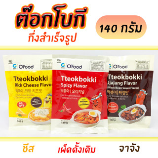 ต๊อกบกกีพร้อมทาน Ofood TTokbokki 140g รสเผ็ด ต๊อกบกกี ต๊อกบกกีกึ่งสำเร็จรูป Tokpokki ต๊อกบ๊อกกี ต๊อกโบกี 떡볶이